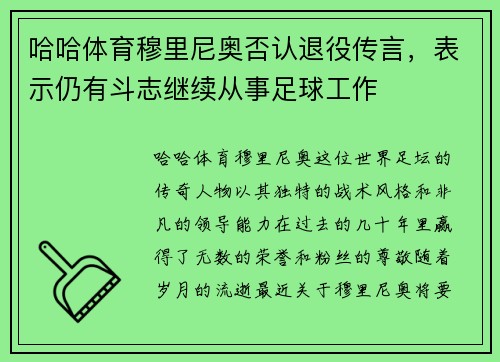 哈哈体育穆里尼奥否认退役传言，表示仍有斗志继续从事足球工作