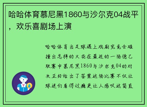 哈哈体育慕尼黑1860与沙尔克04战平，欢乐喜剧场上演