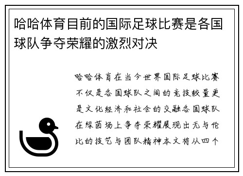 哈哈体育目前的国际足球比赛是各国球队争夺荣耀的激烈对决