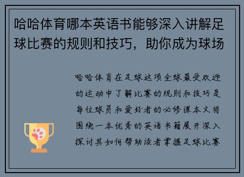 哈哈体育哪本英语书能够深入讲解足球比赛的规则和技巧，助你成为球场上的高手