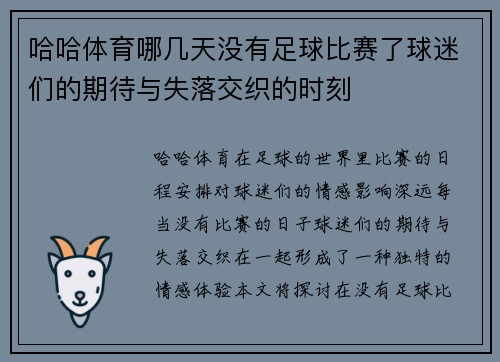 哈哈体育哪几天没有足球比赛了球迷们的期待与失落交织的时刻