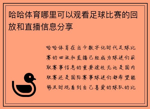 哈哈体育哪里可以观看足球比赛的回放和直播信息分享
