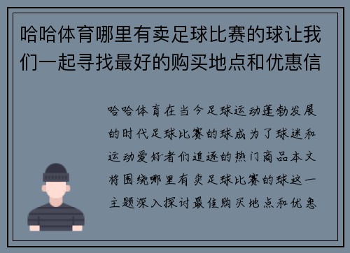 哈哈体育哪里有卖足球比赛的球让我们一起寻找最好的购买地点和优惠信息