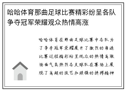 哈哈体育那曲足球比赛精彩纷呈各队争夺冠军荣耀观众热情高涨