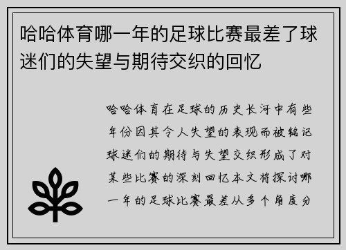 哈哈体育哪一年的足球比赛最差了球迷们的失望与期待交织的回忆