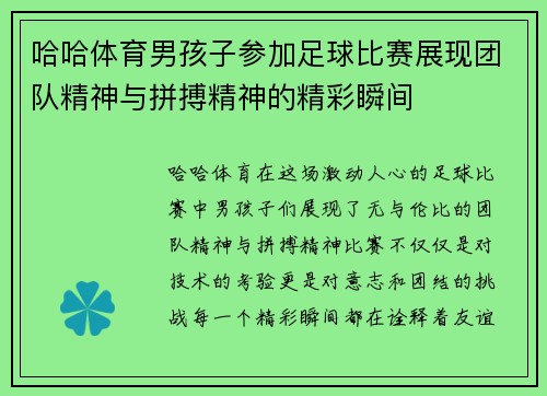 哈哈体育男孩子参加足球比赛展现团队精神与拼搏精神的精彩瞬间