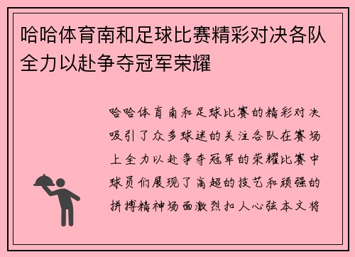 哈哈体育南和足球比赛精彩对决各队全力以赴争夺冠军荣耀