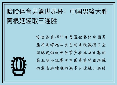哈哈体育男篮世界杯：中国男篮大胜阿根廷轻取三连胜