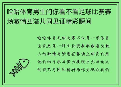哈哈体育男生问你看不看足球比赛赛场激情四溢共同见证精彩瞬间