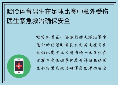 哈哈体育男生在足球比赛中意外受伤医生紧急救治确保安全