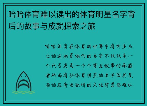哈哈体育难以读出的体育明星名字背后的故事与成就探索之旅