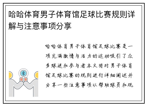 哈哈体育男子体育馆足球比赛规则详解与注意事项分享