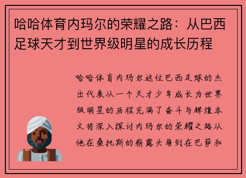 哈哈体育内玛尔的荣耀之路：从巴西足球天才到世界级明星的成长历程