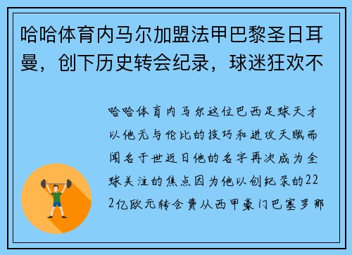 哈哈体育内马尔加盟法甲巴黎圣日耳曼，创下历史转会纪录，球迷狂欢不已
