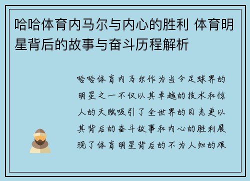 哈哈体育内马尔与内心的胜利 体育明星背后的故事与奋斗历程解析