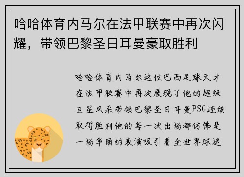 哈哈体育内马尔在法甲联赛中再次闪耀，带领巴黎圣日耳曼豪取胜利