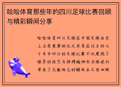 哈哈体育那些年的四川足球比赛回顾与精彩瞬间分享