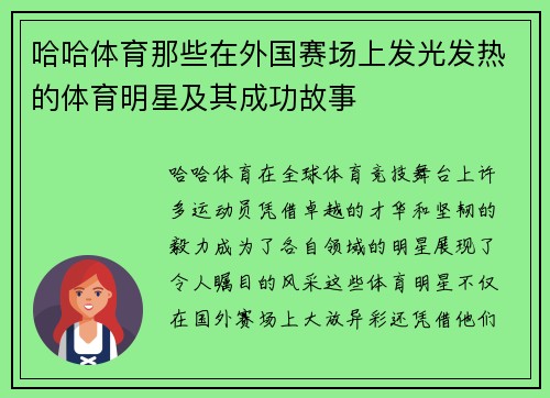 哈哈体育那些在外国赛场上发光发热的体育明星及其成功故事