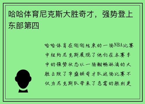 哈哈体育尼克斯大胜奇才，强势登上东部第四