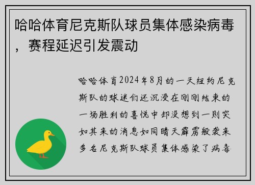 哈哈体育尼克斯队球员集体感染病毒，赛程延迟引发震动