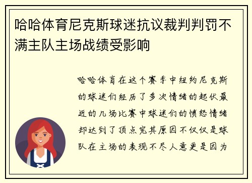 哈哈体育尼克斯球迷抗议裁判判罚不满主队主场战绩受影响