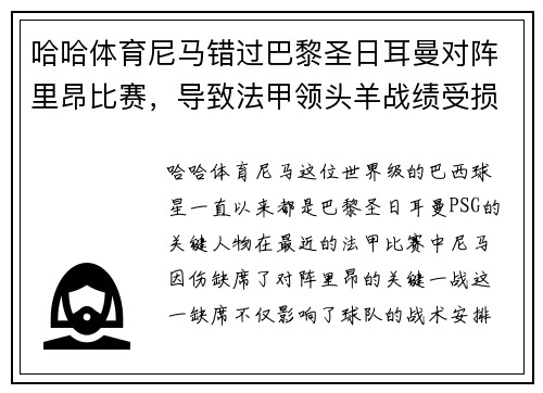 哈哈体育尼马错过巴黎圣日耳曼对阵里昂比赛，导致法甲领头羊战绩受损