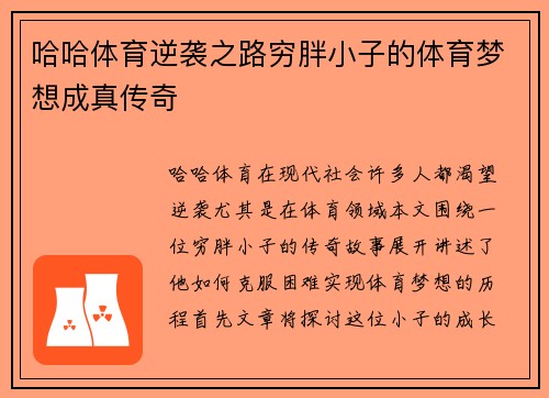 哈哈体育逆袭之路穷胖小子的体育梦想成真传奇