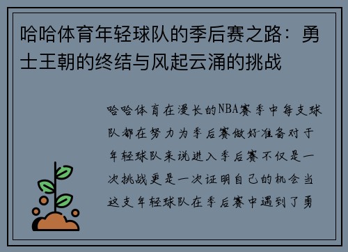 哈哈体育年轻球队的季后赛之路：勇士王朝的终结与风起云涌的挑战