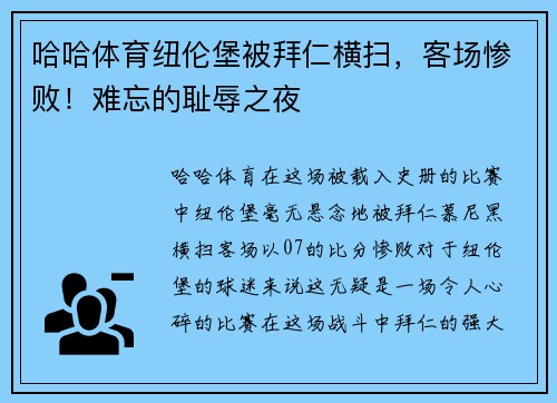 哈哈体育纽伦堡被拜仁横扫，客场惨败！难忘的耻辱之夜