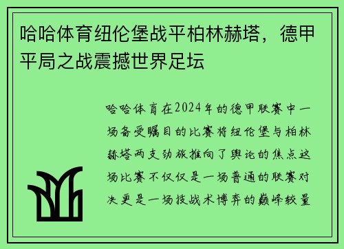 哈哈体育纽伦堡战平柏林赫塔，德甲平局之战震撼世界足坛