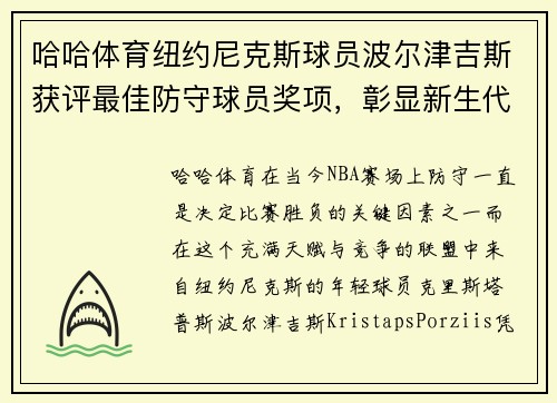 哈哈体育纽约尼克斯球员波尔津吉斯获评最佳防守球员奖项，彰显新生代力量
