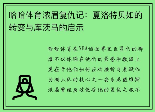 哈哈体育浓眉复仇记：夏洛特贝如的转变与库茨马的启示