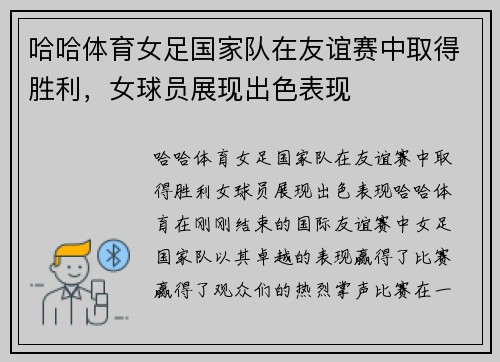 哈哈体育女足国家队在友谊赛中取得胜利，女球员展现出色表现