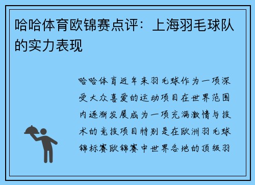 哈哈体育欧锦赛点评：上海羽毛球队的实力表现