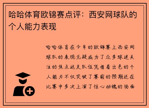 哈哈体育欧锦赛点评：西安网球队的个人能力表现
