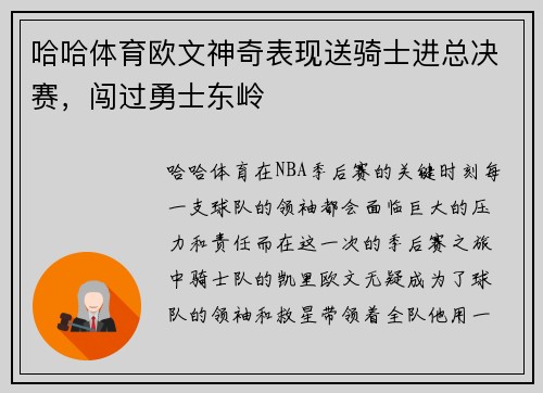 哈哈体育欧文神奇表现送骑士进总决赛，闯过勇士东岭