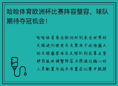 哈哈体育欧洲杯比赛阵容整容，球队期待夺冠机会！