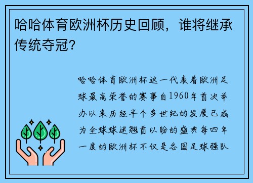 哈哈体育欧洲杯历史回顾，谁将继承传统夺冠？