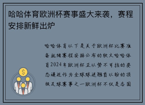 哈哈体育欧洲杯赛事盛大来袭，赛程安排新鲜出炉