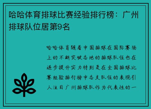 哈哈体育排球比赛经验排行榜：广州排球队位居第9名