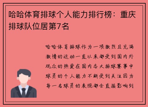 哈哈体育排球个人能力排行榜：重庆排球队位居第7名