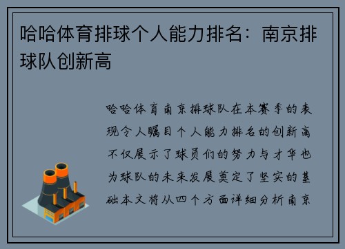 哈哈体育排球个人能力排名：南京排球队创新高