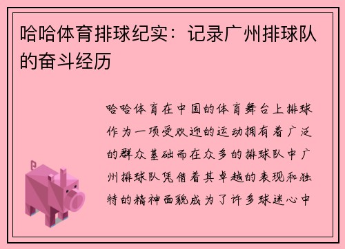 哈哈体育排球纪实：记录广州排球队的奋斗经历