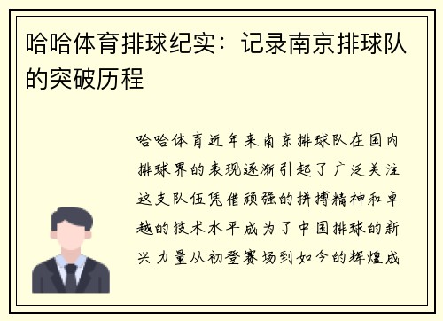 哈哈体育排球纪实：记录南京排球队的突破历程