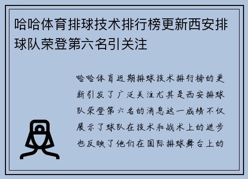 哈哈体育排球技术排行榜更新西安排球队荣登第六名引关注