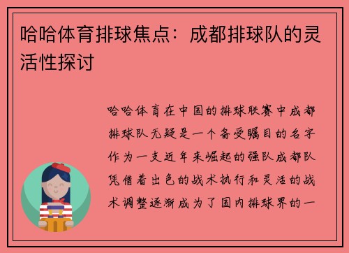 哈哈体育排球焦点：成都排球队的灵活性探讨