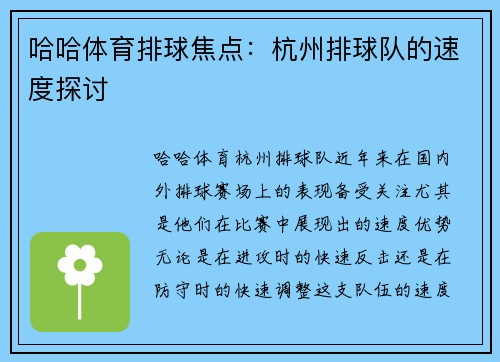 哈哈体育排球焦点：杭州排球队的速度探讨
