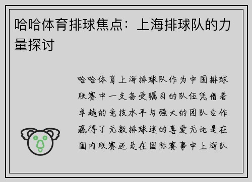 哈哈体育排球焦点：上海排球队的力量探讨