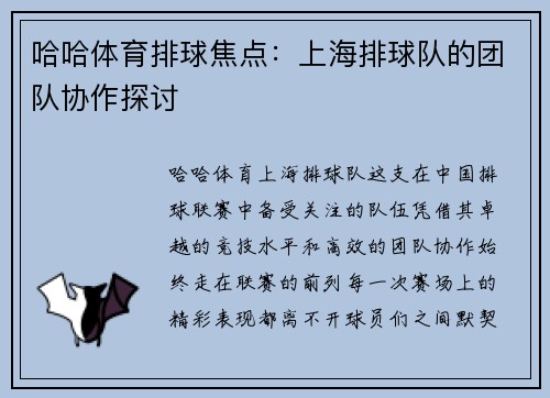 哈哈体育排球焦点：上海排球队的团队协作探讨