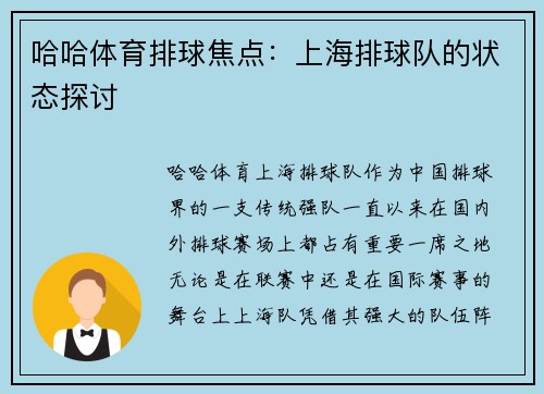 哈哈体育排球焦点：上海排球队的状态探讨